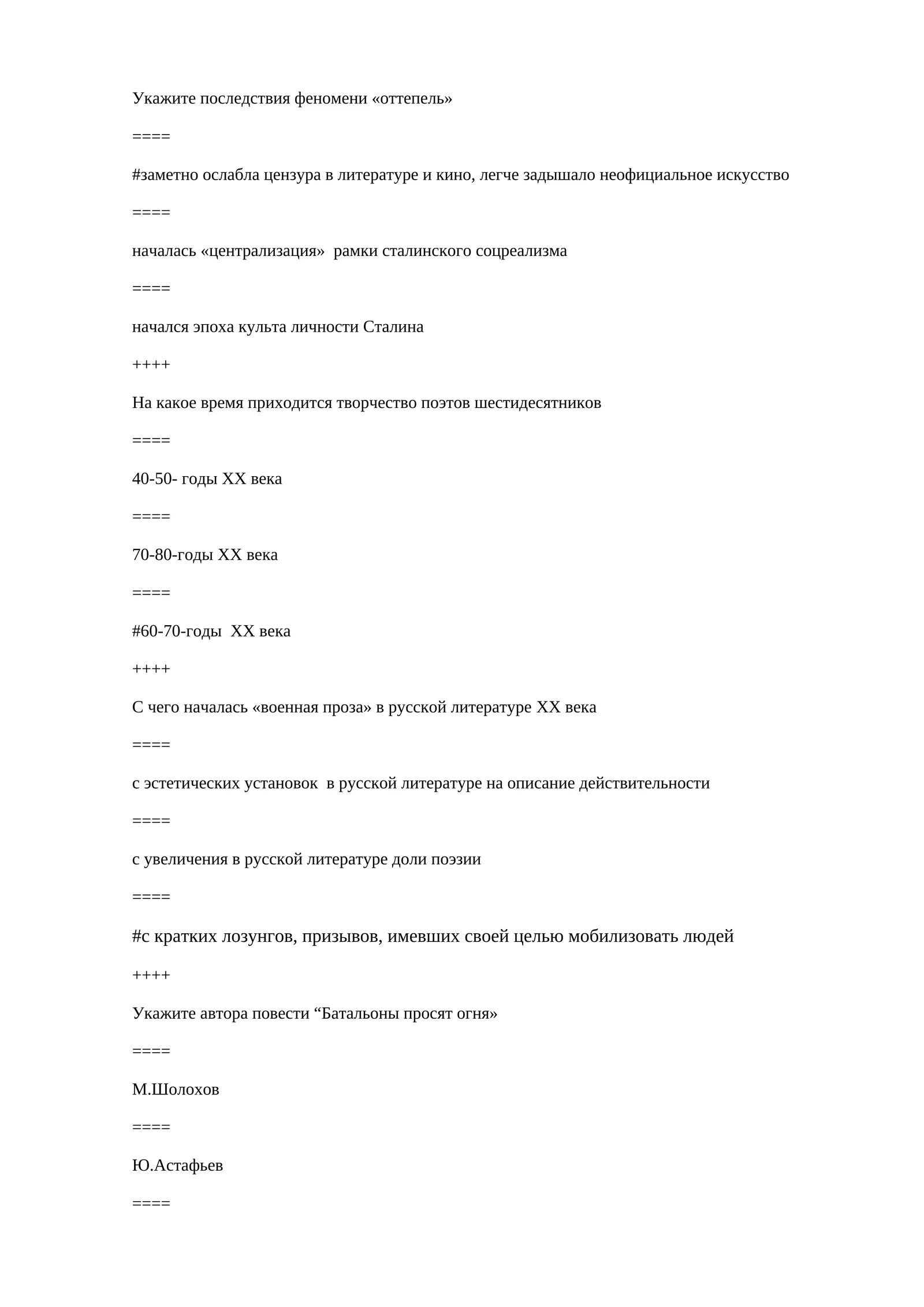 Укажите последствия феномени «оттепель»