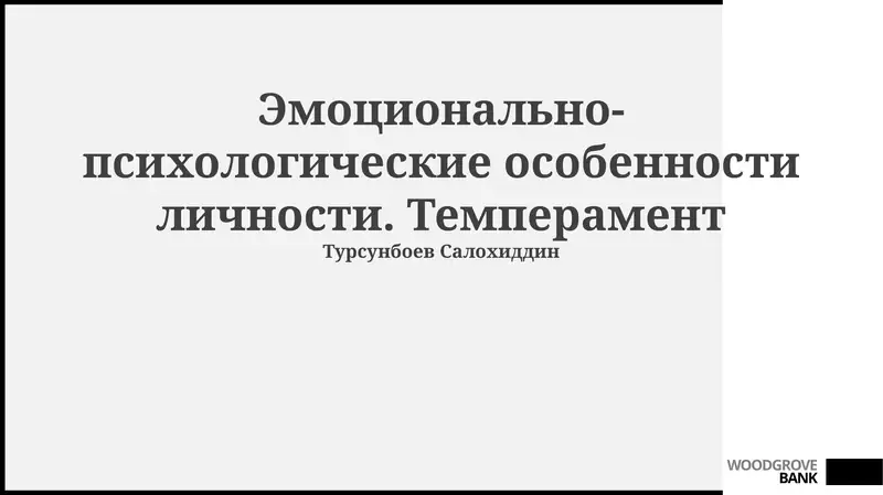 Эмоционально-психологические особенности личности. Темперамент