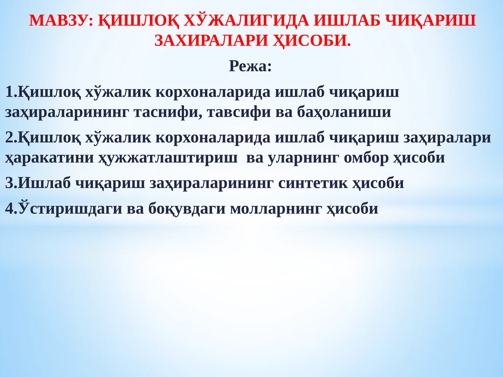 Қишлоқ хўжалигида ишлаб чиқариш заҳиралари ҳисоби