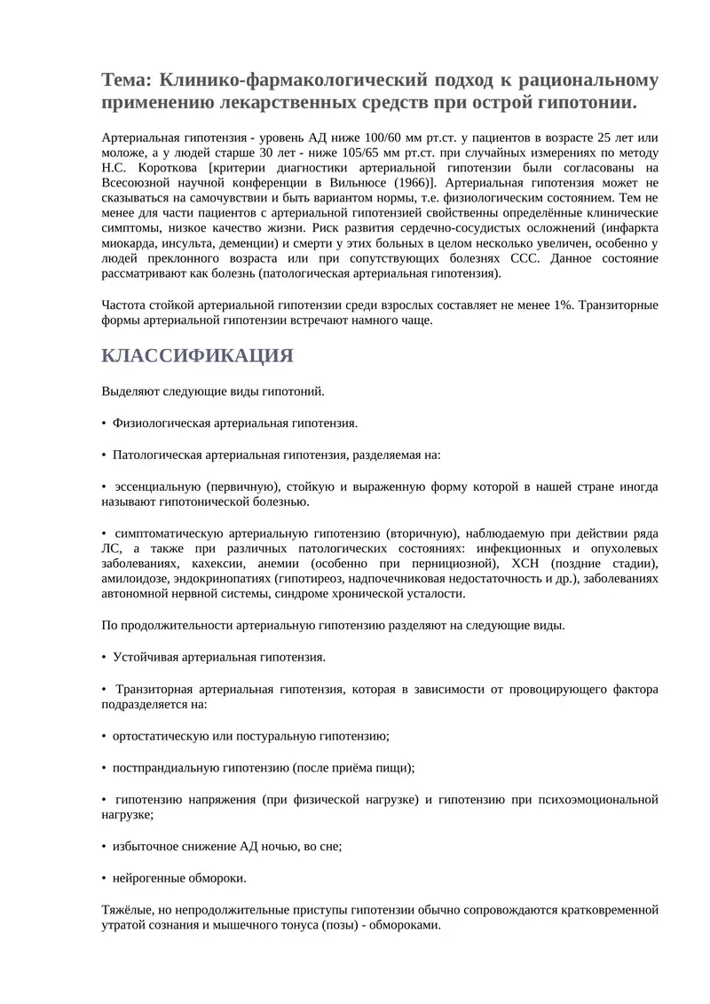 Рациональное применение лекарственных средств при артериальной гипотензии