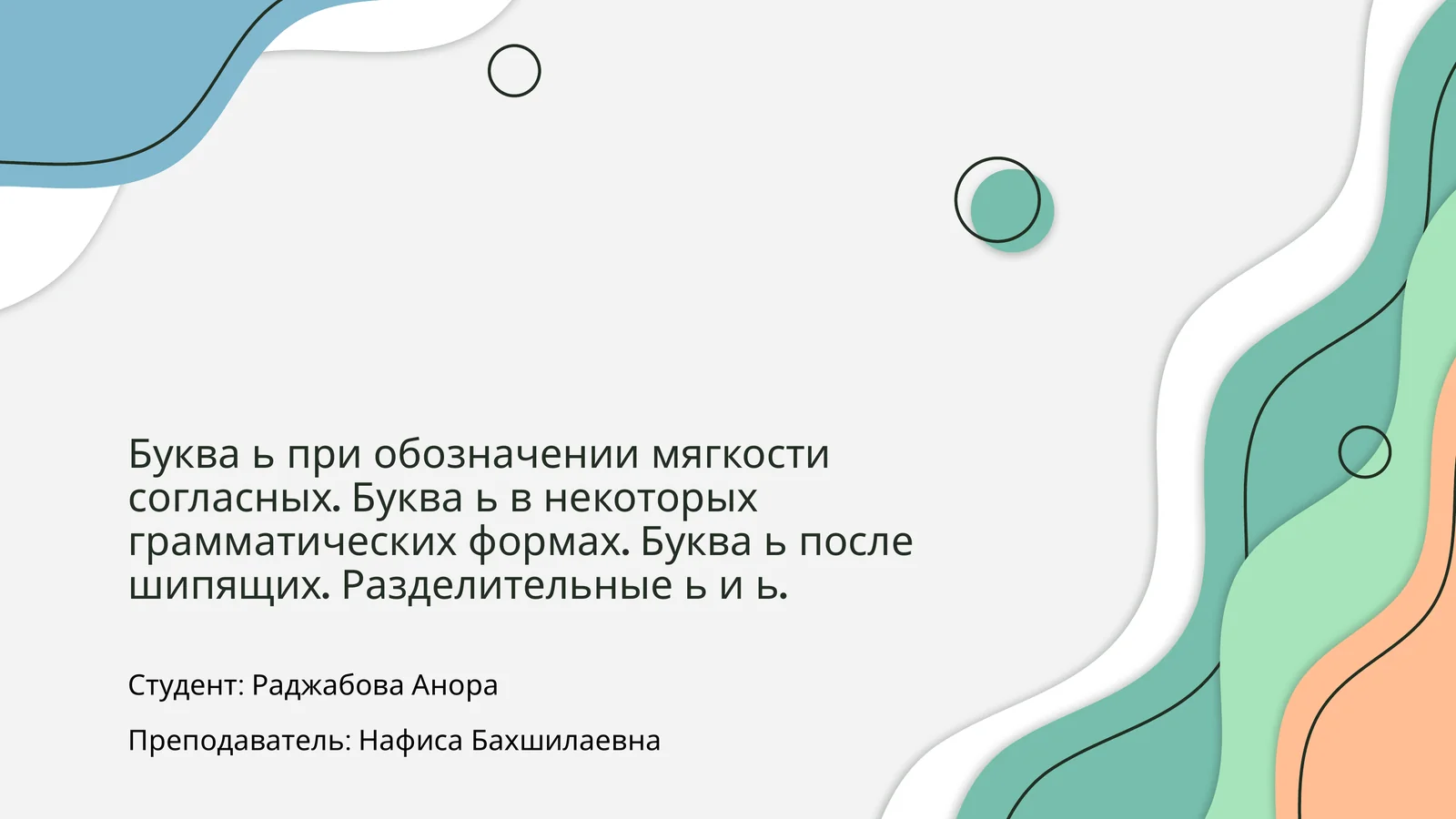 Қўшимча ь ва унг лигатама