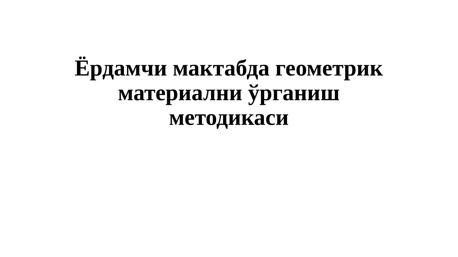 Ёрдамчи мактабда геометрик материални ўрганиш методикаси
