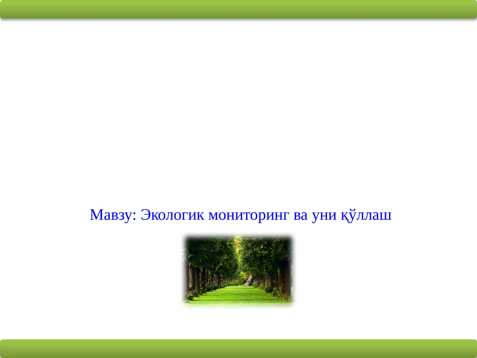 Экологик мониторинг ва уни қўллаш