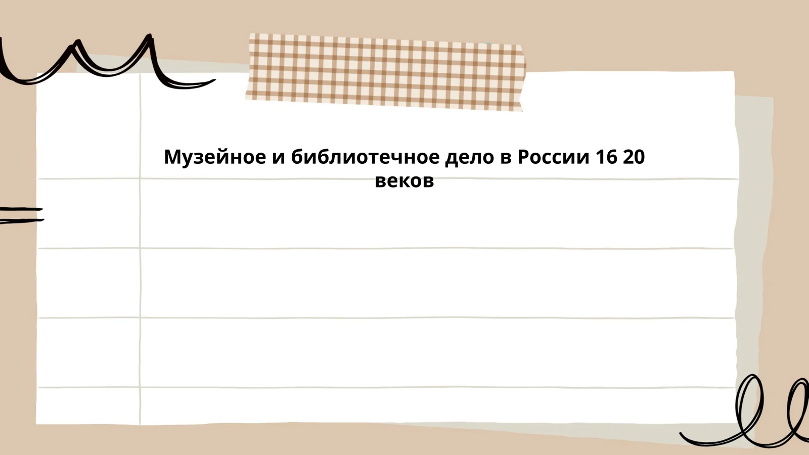 Музейное и библиотечное дело в России 16 20 веков