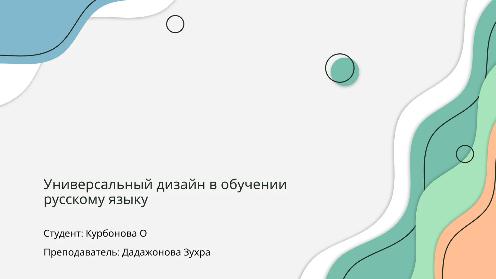 Универсальный дизайн в обучении русскому языку