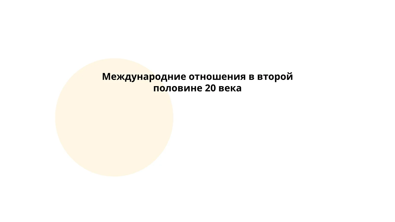 Холодная война