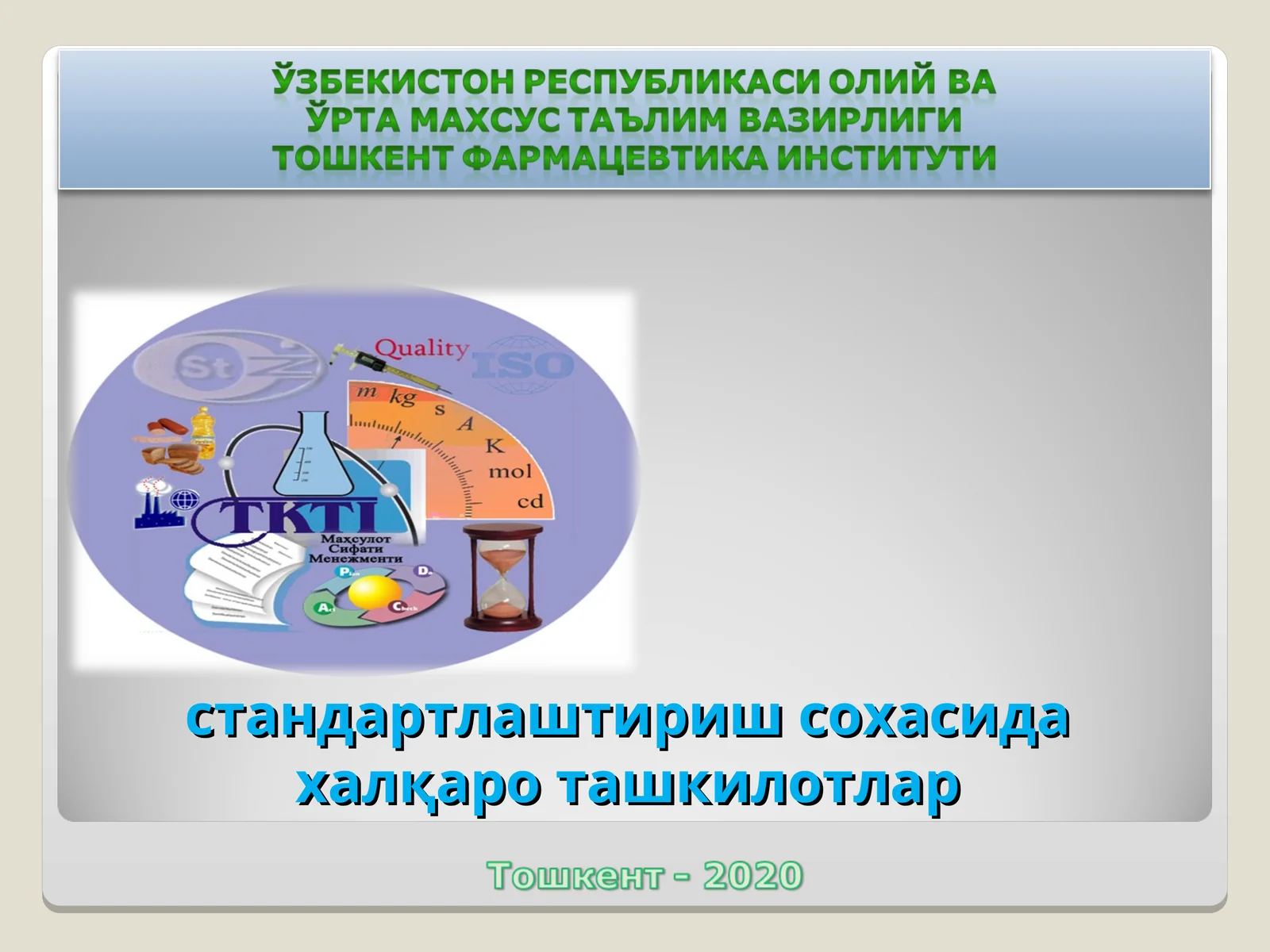 стандартлаштириш сохасида халқаро ташкилотлар
