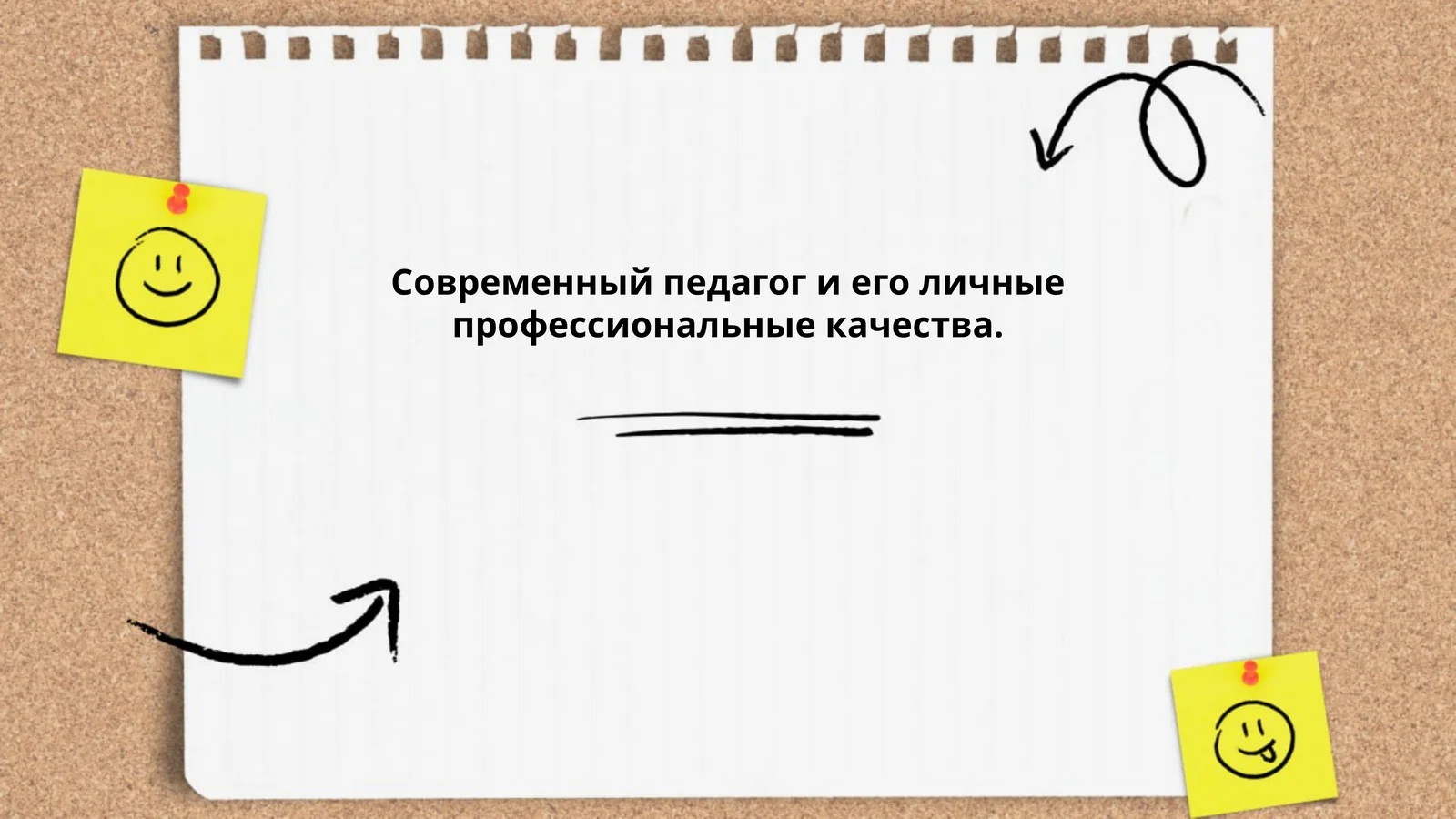 Личные профессиональные качества современного педагога