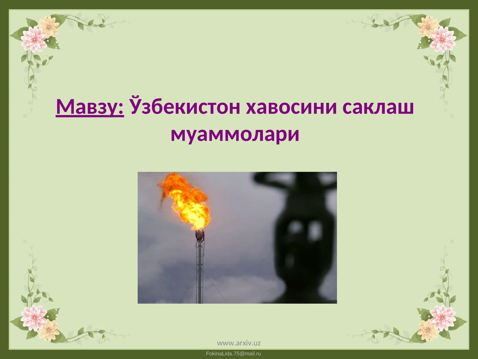 Ўзбекистон хавосини саклаш муаммолари