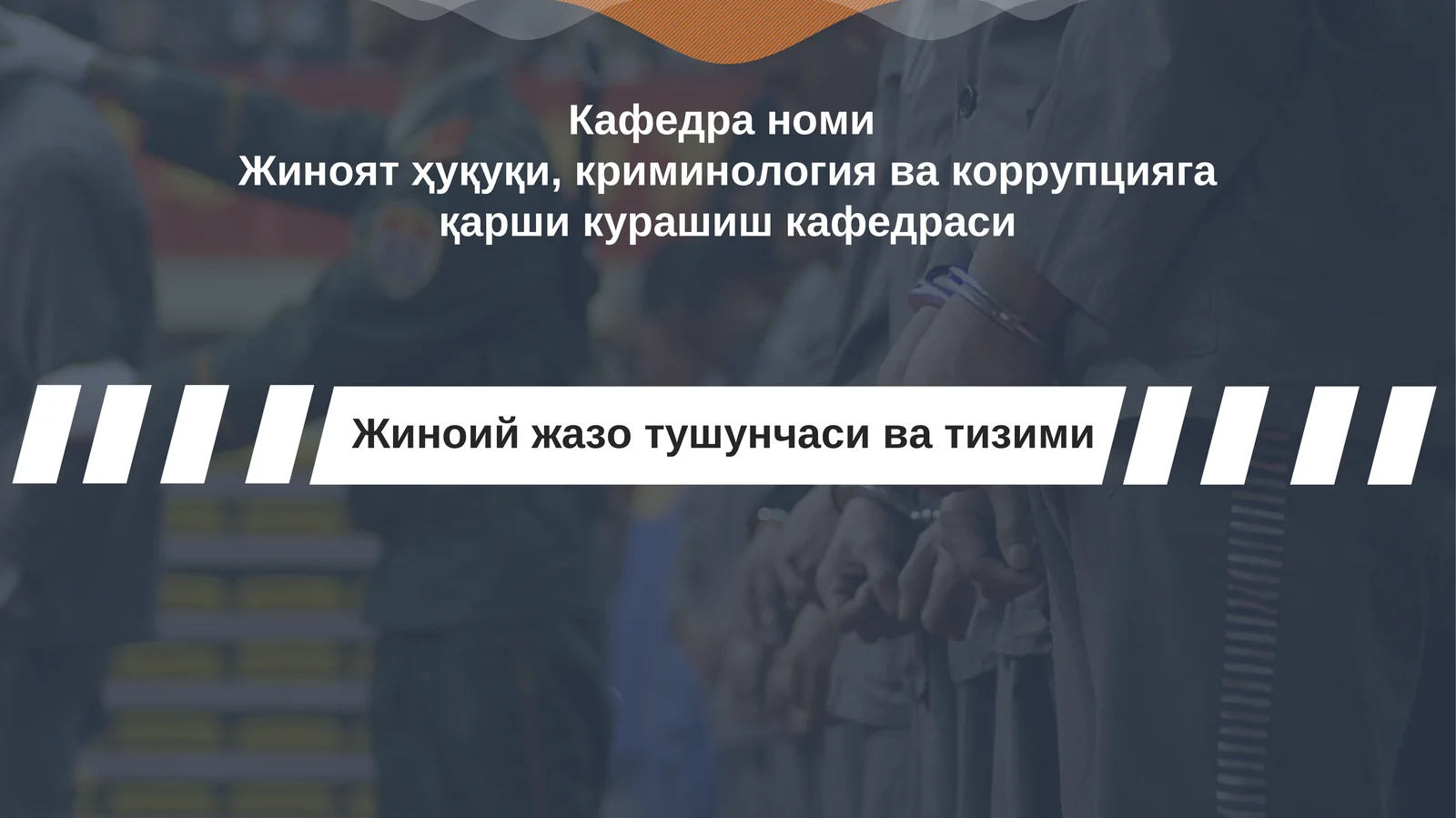 Жиноят ҳуқуқи, криминология вакоррупциягақарши курашиш кафедраси