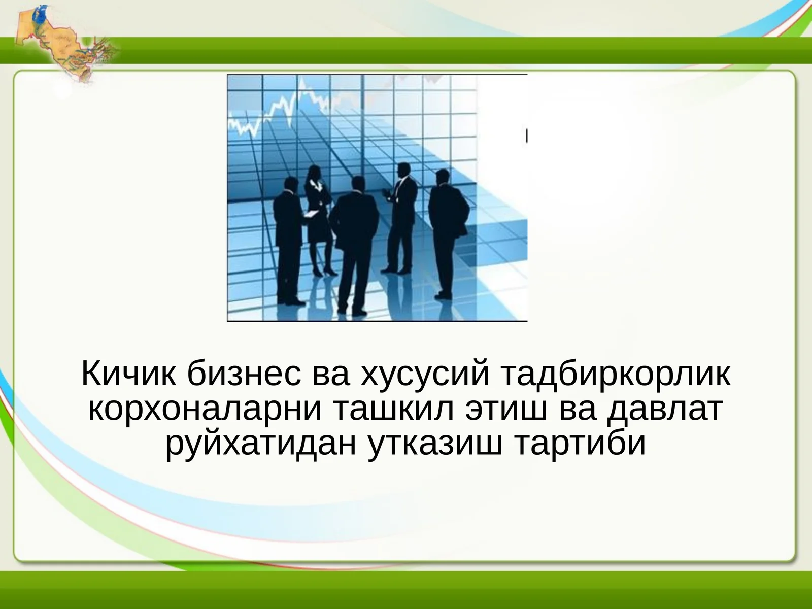 Кичикбизнесвахусусийтадбиркорликкорхоналарниташкилэтишвадавлатруйхатиданутказиштартиби