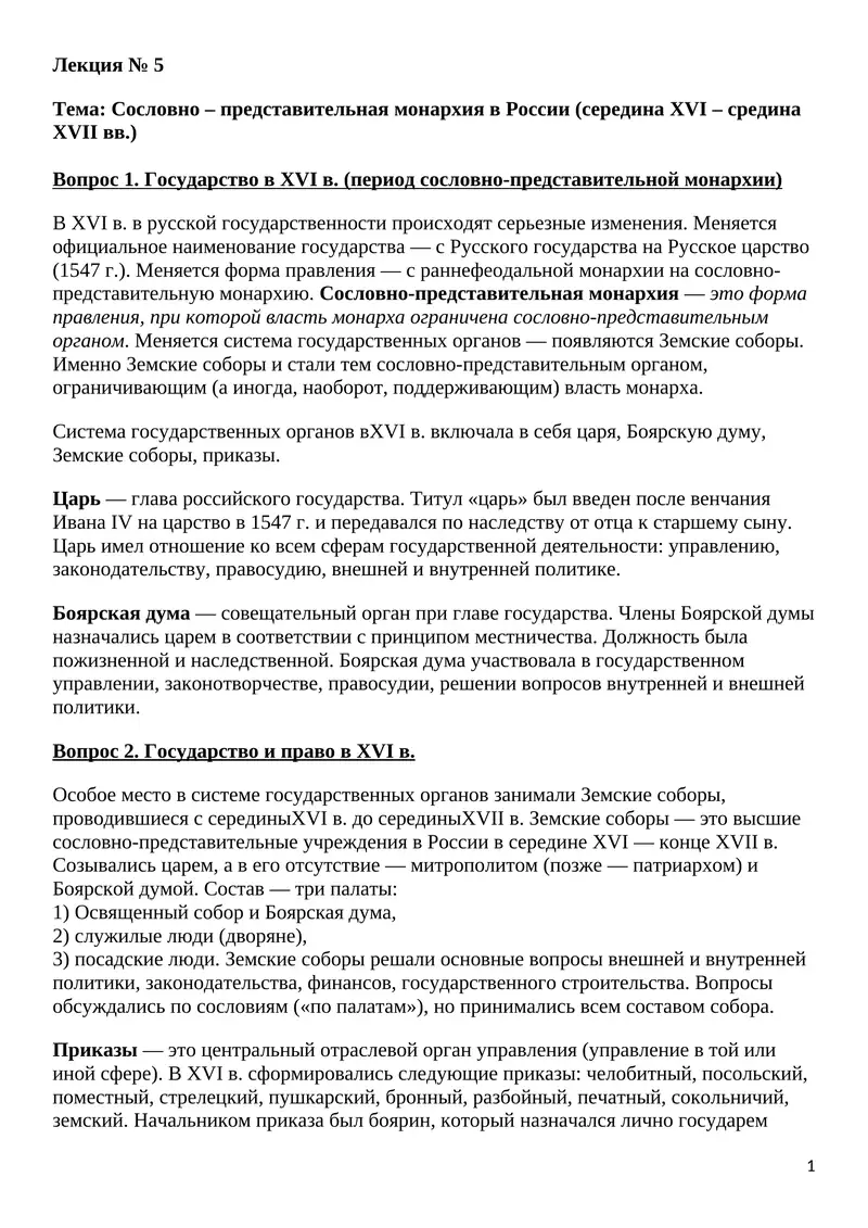 Сословно – представительная монархия в России (середина XVI – cредина XVII вв.)