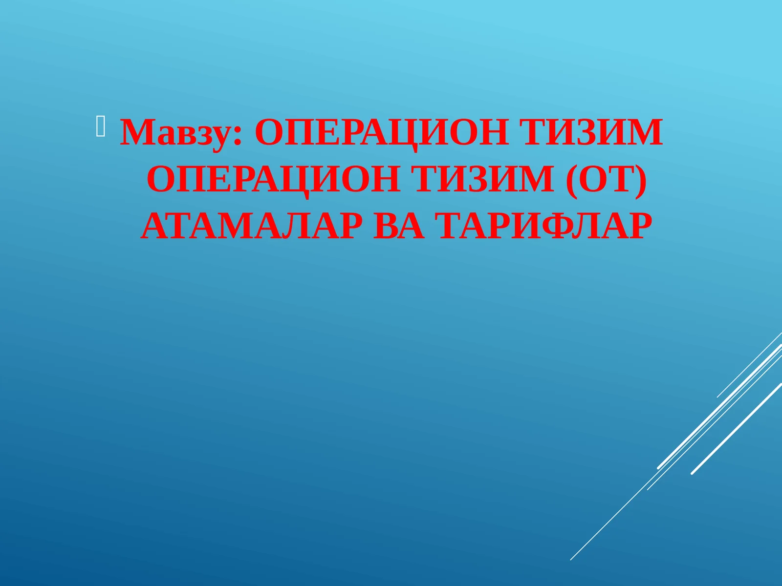 ОПЕРАЦИОНТИЗИМОПЕРАЦИОН ТИЗИМ (ОТ) АТАМАЛАР ВА ТАРИФЛАР