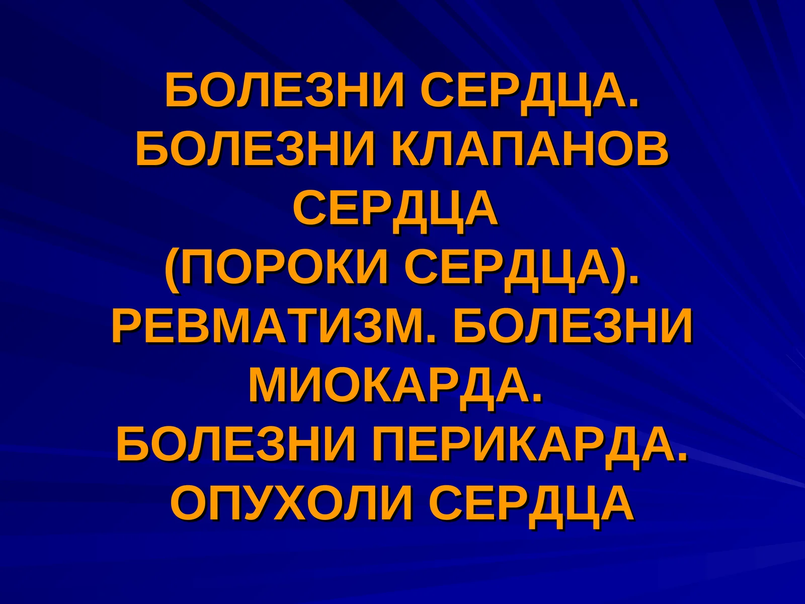 Пороки сердца