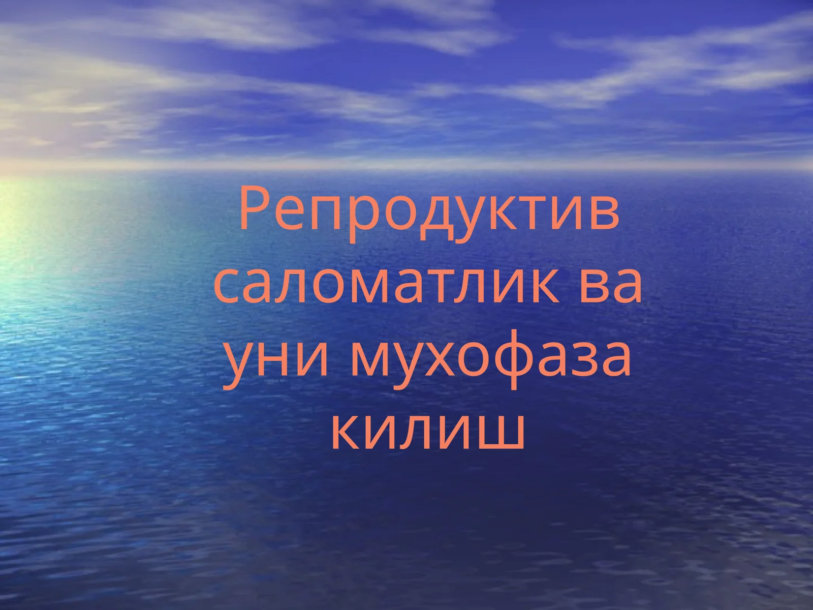 Репродуктив саломатлик ва уни муҳофаза қилиш