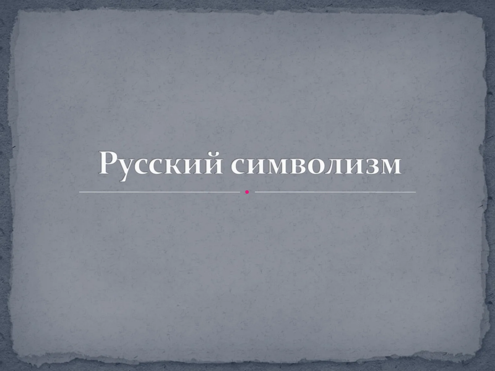 Символизм