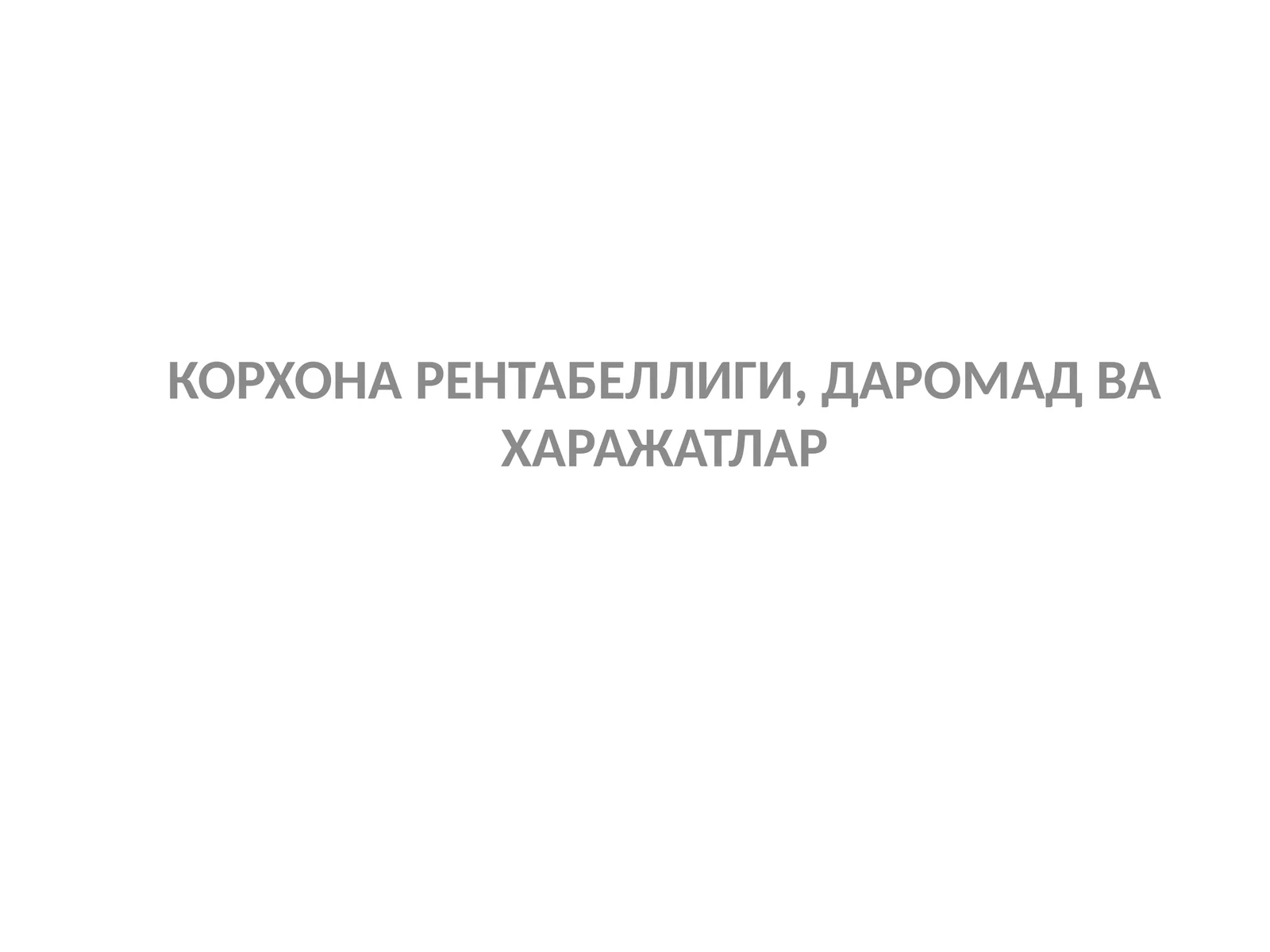 КОРХОНА РЕНТАБЕЛЛИГИ, ДАРОМАД ВА ХАРАЖАТЛАР