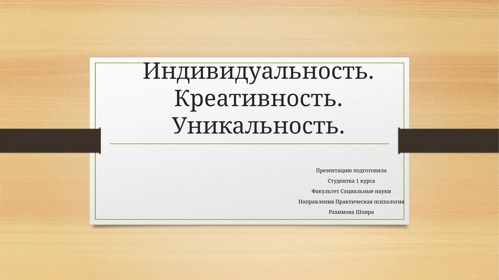 Индивидуальность.Креативность.Уникальность