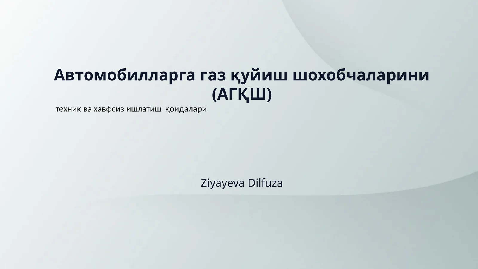 Автомобилларга газ қуйиш шохобчаларини (АГҚШ)