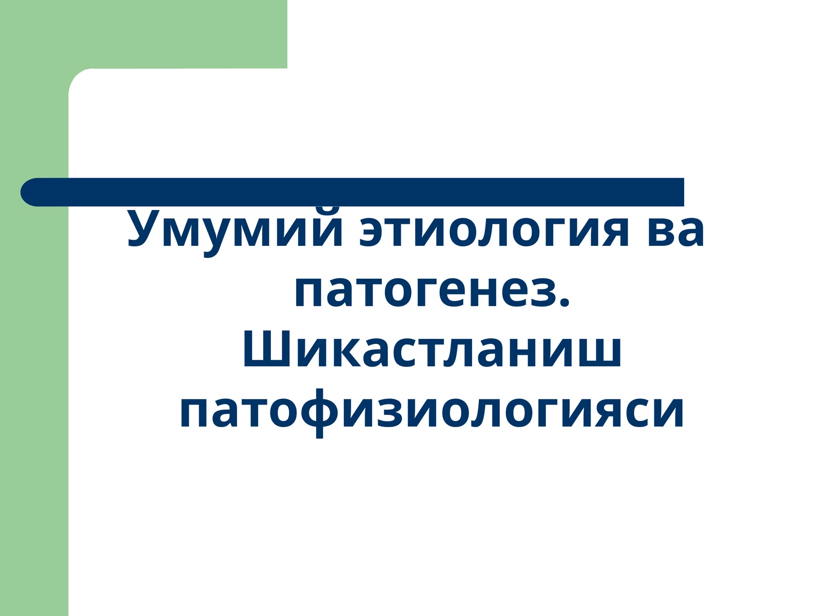 Умумий этиологиява патогенез. Шикастланиш патофизиологияси