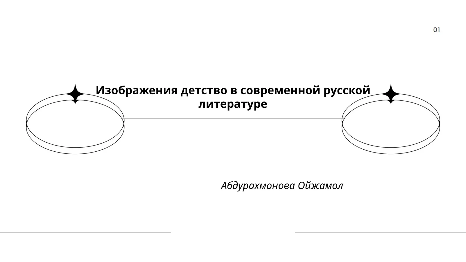 Изображения детства в современной русской литературе