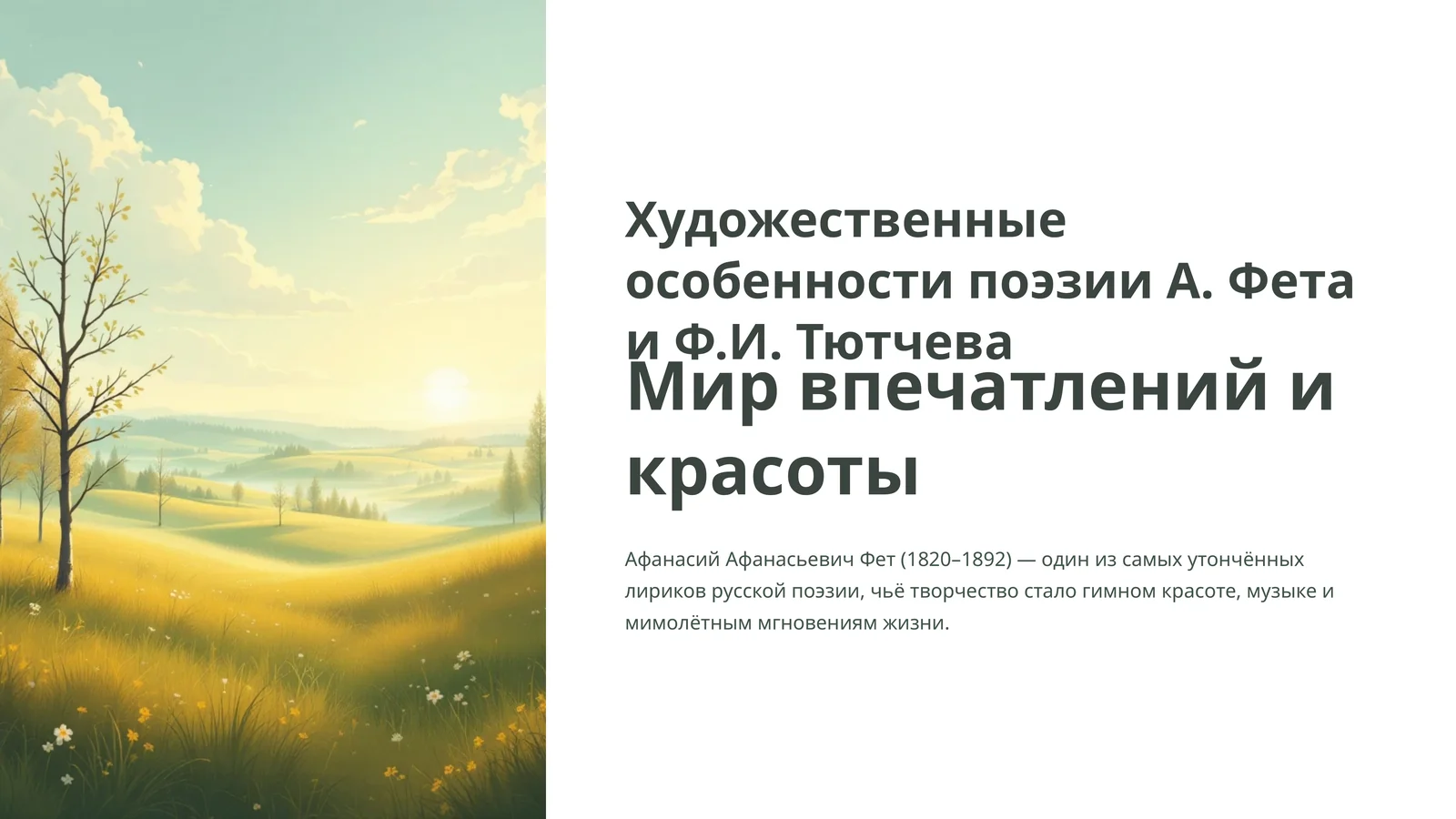Художественные особенности поэзии А. Фета и Ф.И. Тютчева