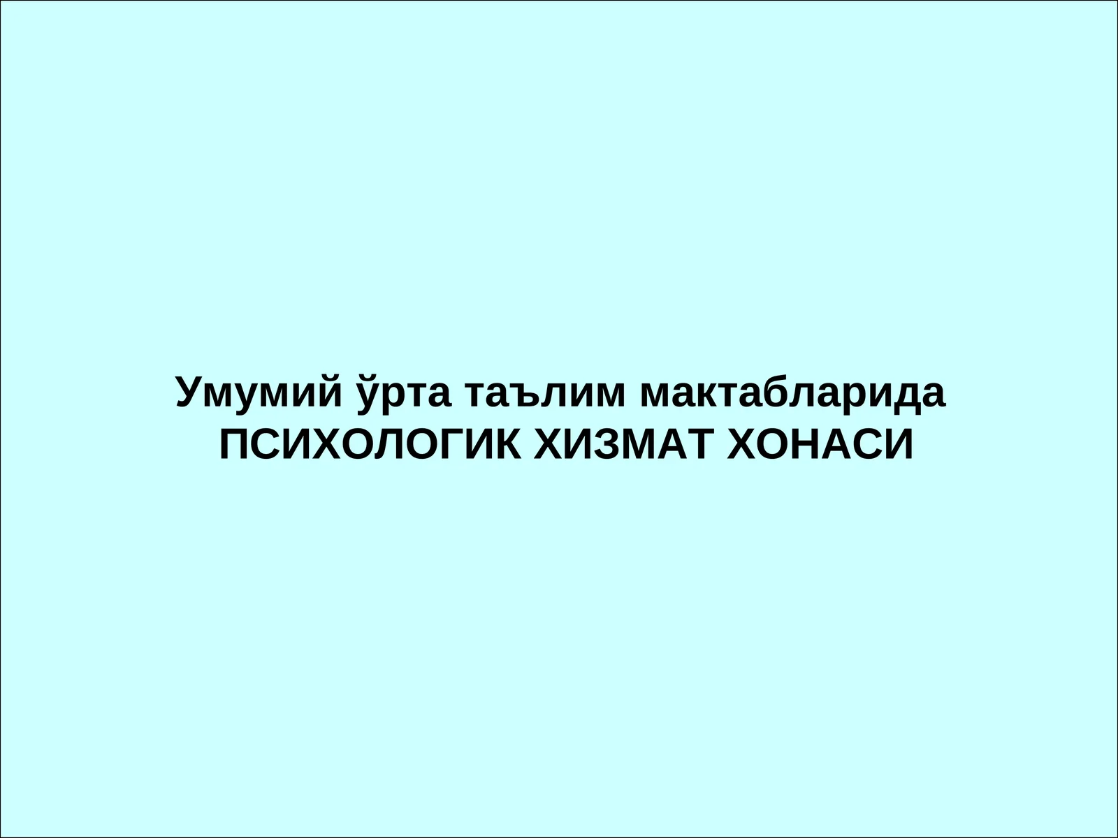ПСИХОЛОГИК ХИЗМАТ ХОНАСИ
