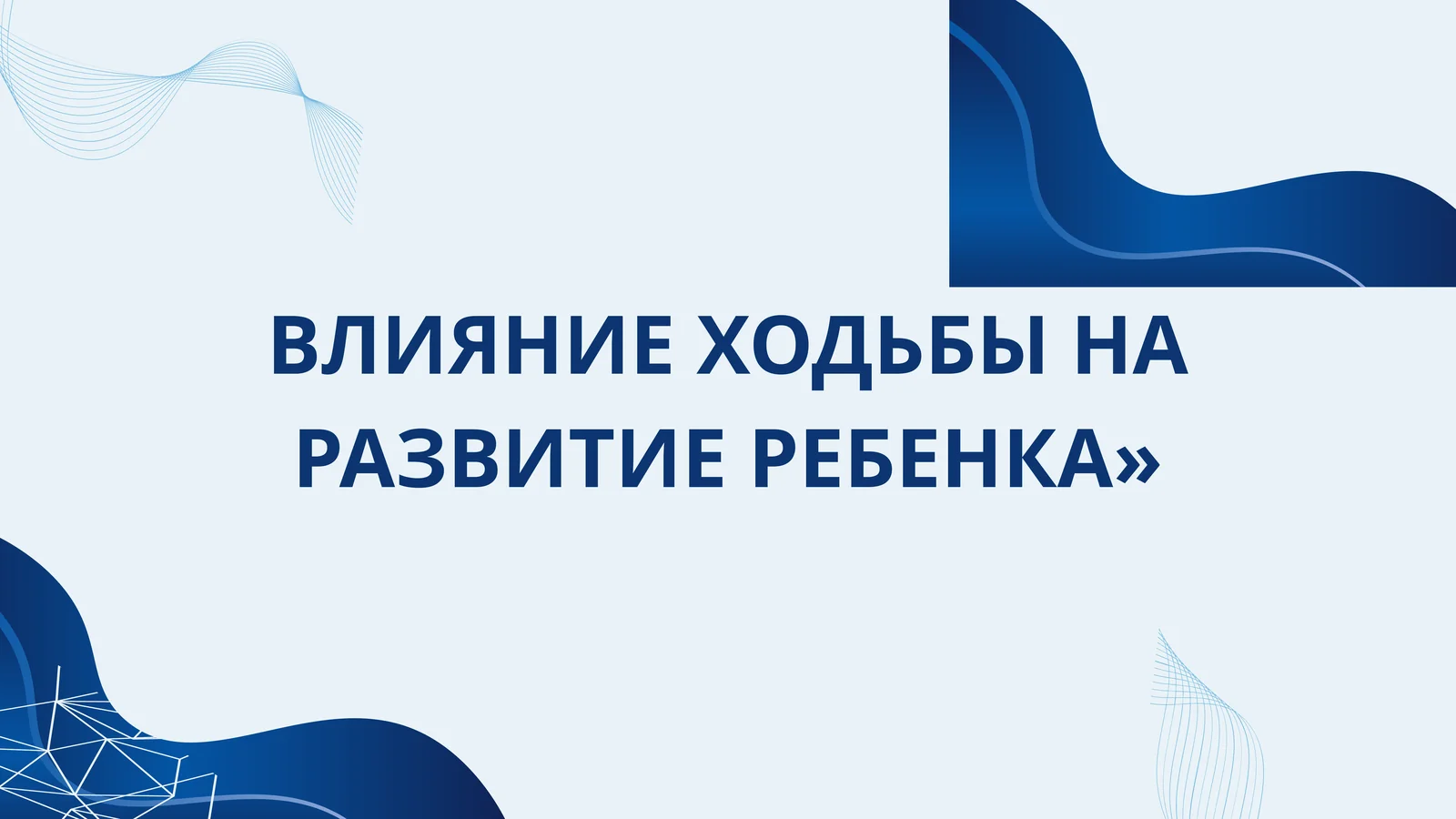 ВЛИЯНИЕ ХОДЬБЫ НА РАЗВИТИЕ РЕБЕНКА