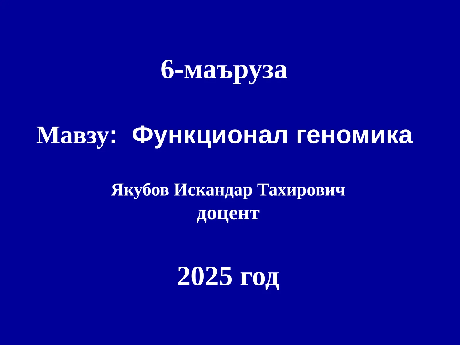 Функционал геномика