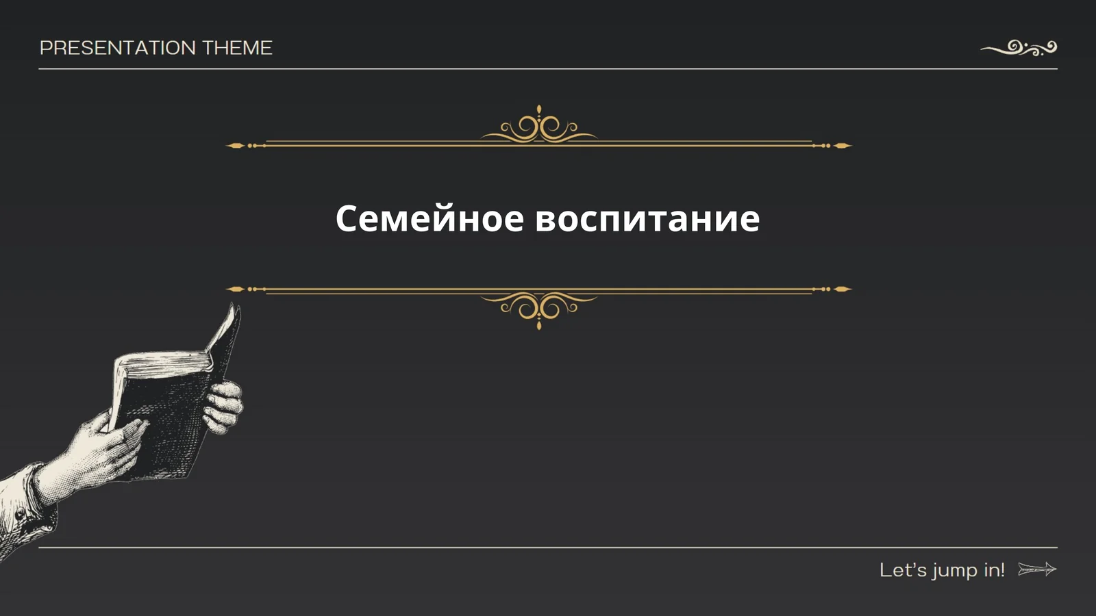 Семейное воспитание