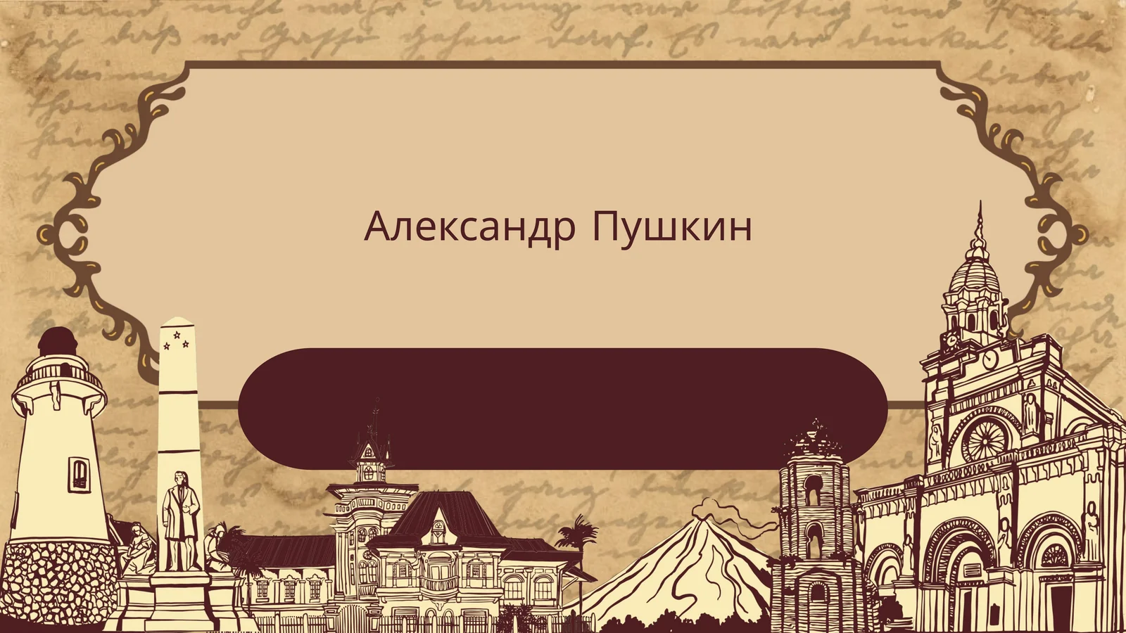 Александр Пушкин