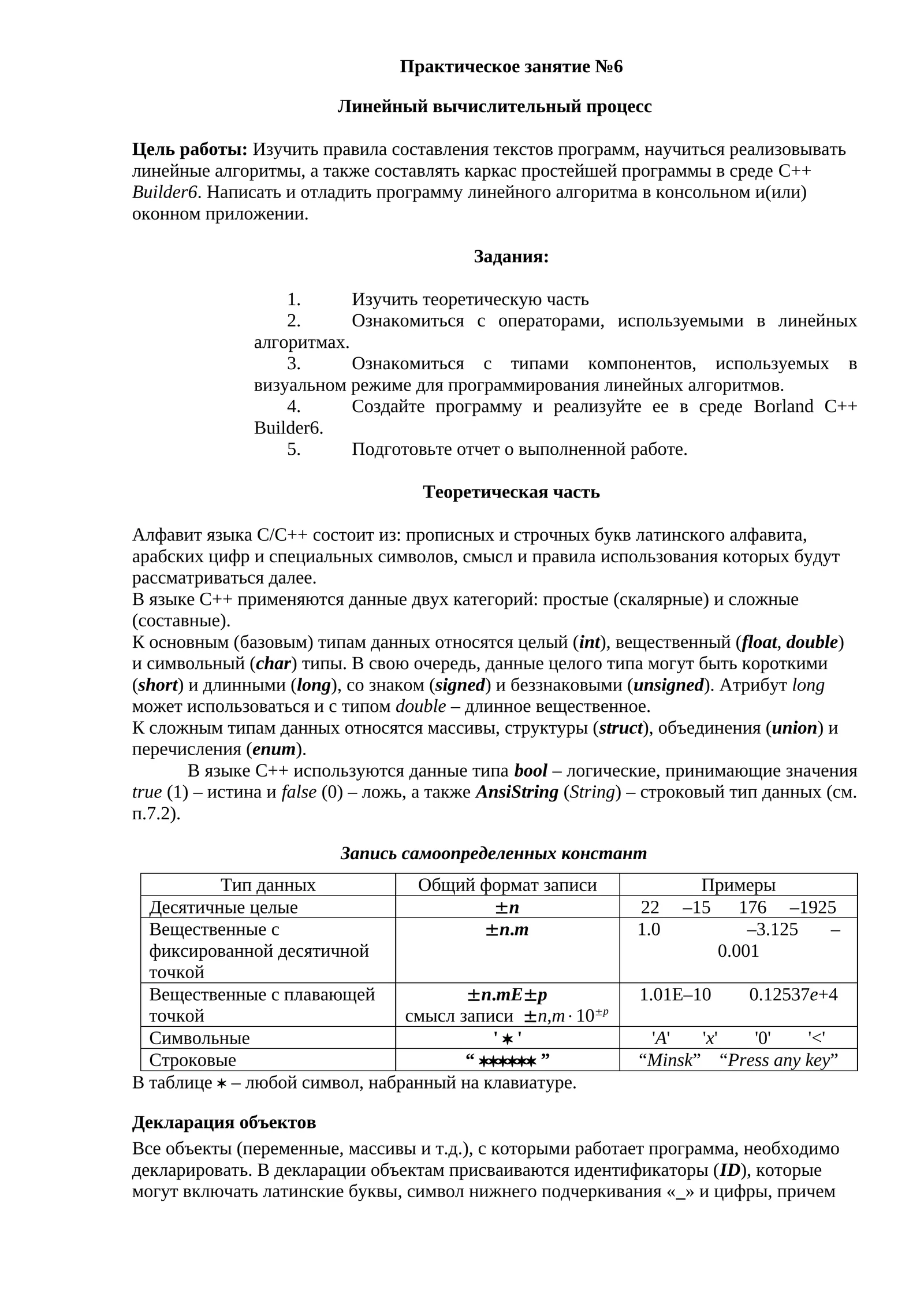 Практическое занятие №6 Линейный вычислительный процесс