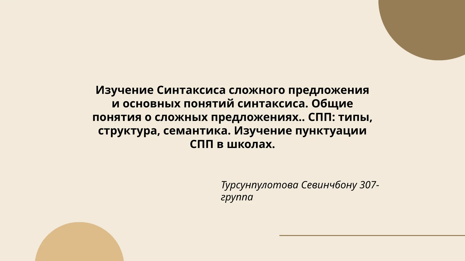 Изучение Синтаксиса сложного предложения и основных понятий синтаксиса