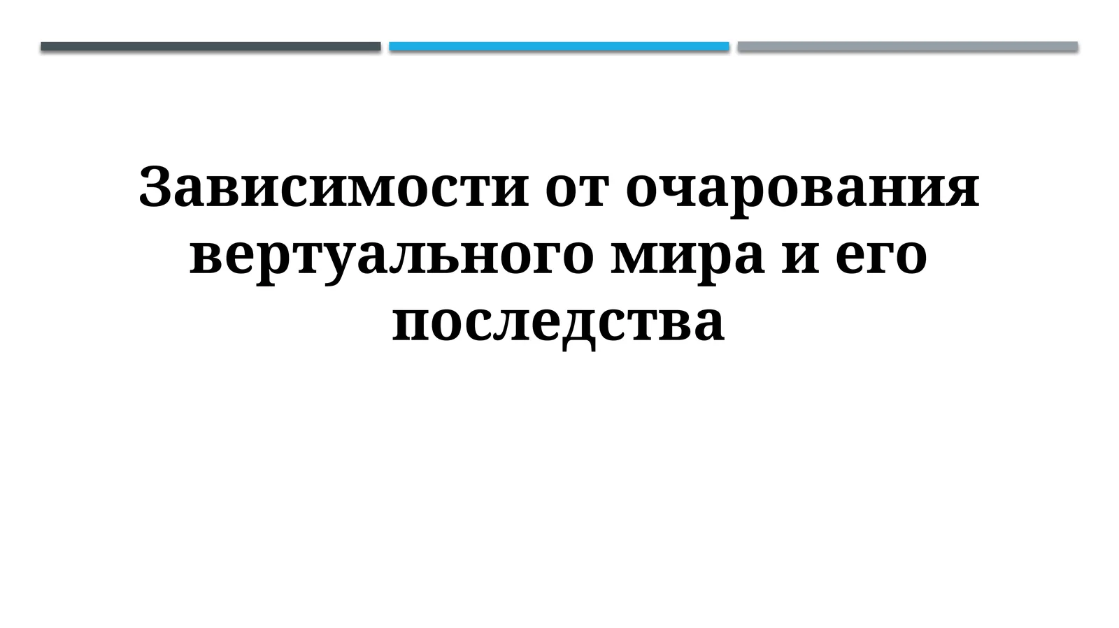 Виртуальная зависимость и ее последствия