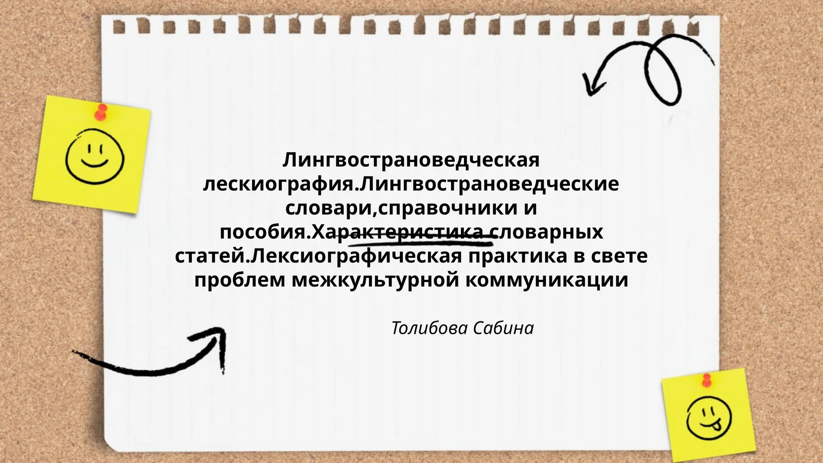 Лингвострановедческая лескиография.Лингвострановедческие словари,справочники и пособия.Характеристика словарных статей.Лексиографическая практика в свете проблем межкультурной коммуникации