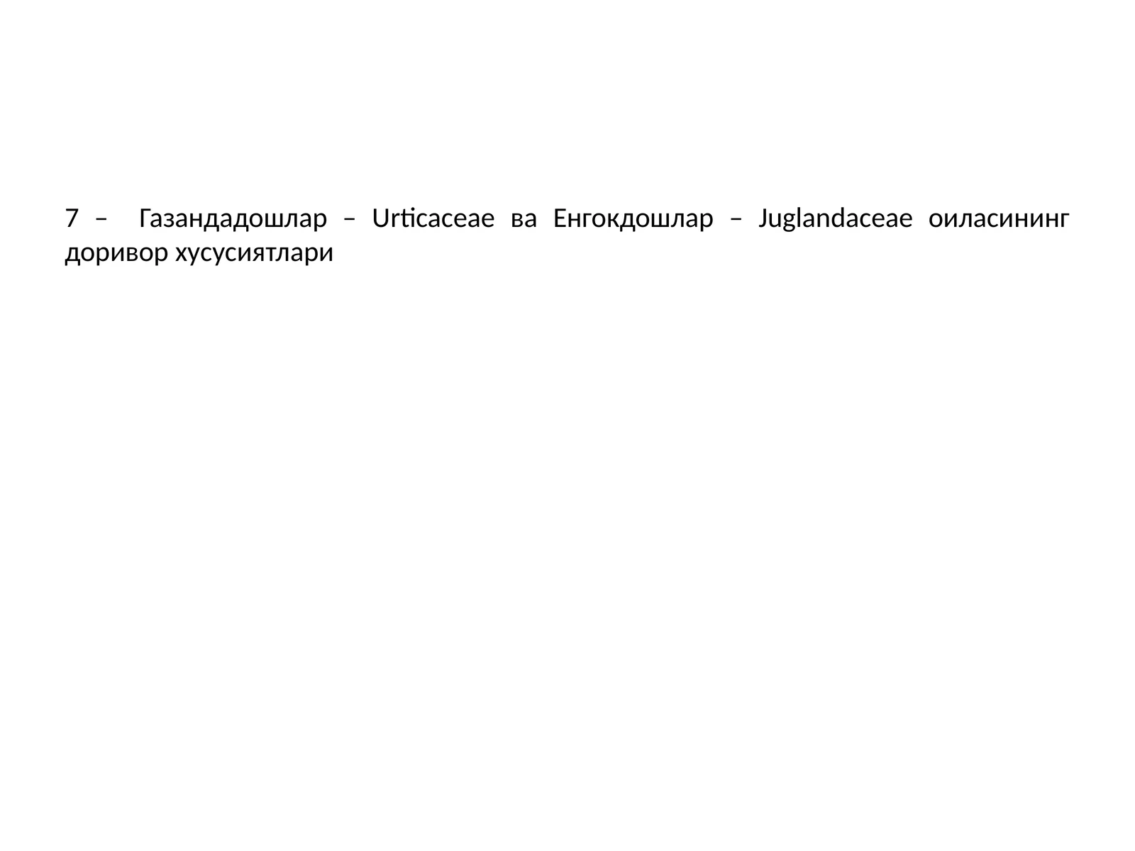 Газандадошлар ва Енгокдошлар