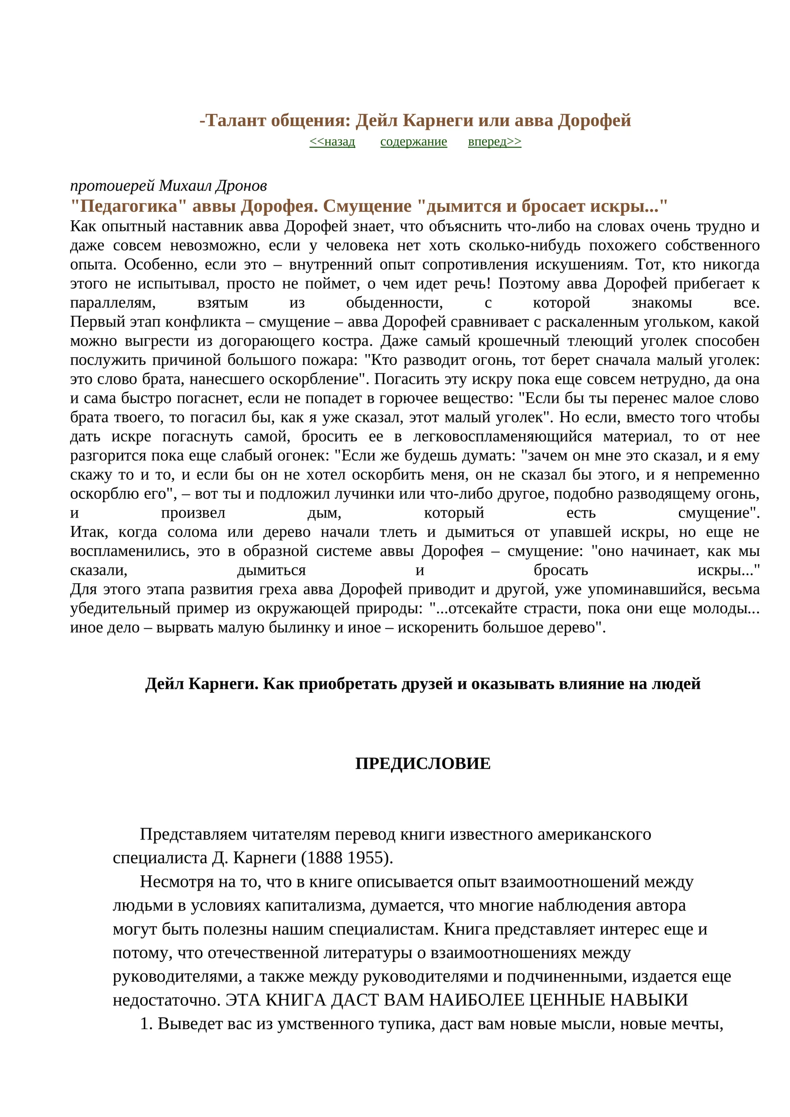 Талант общения: Дейл Карнеги или авва Дорофей