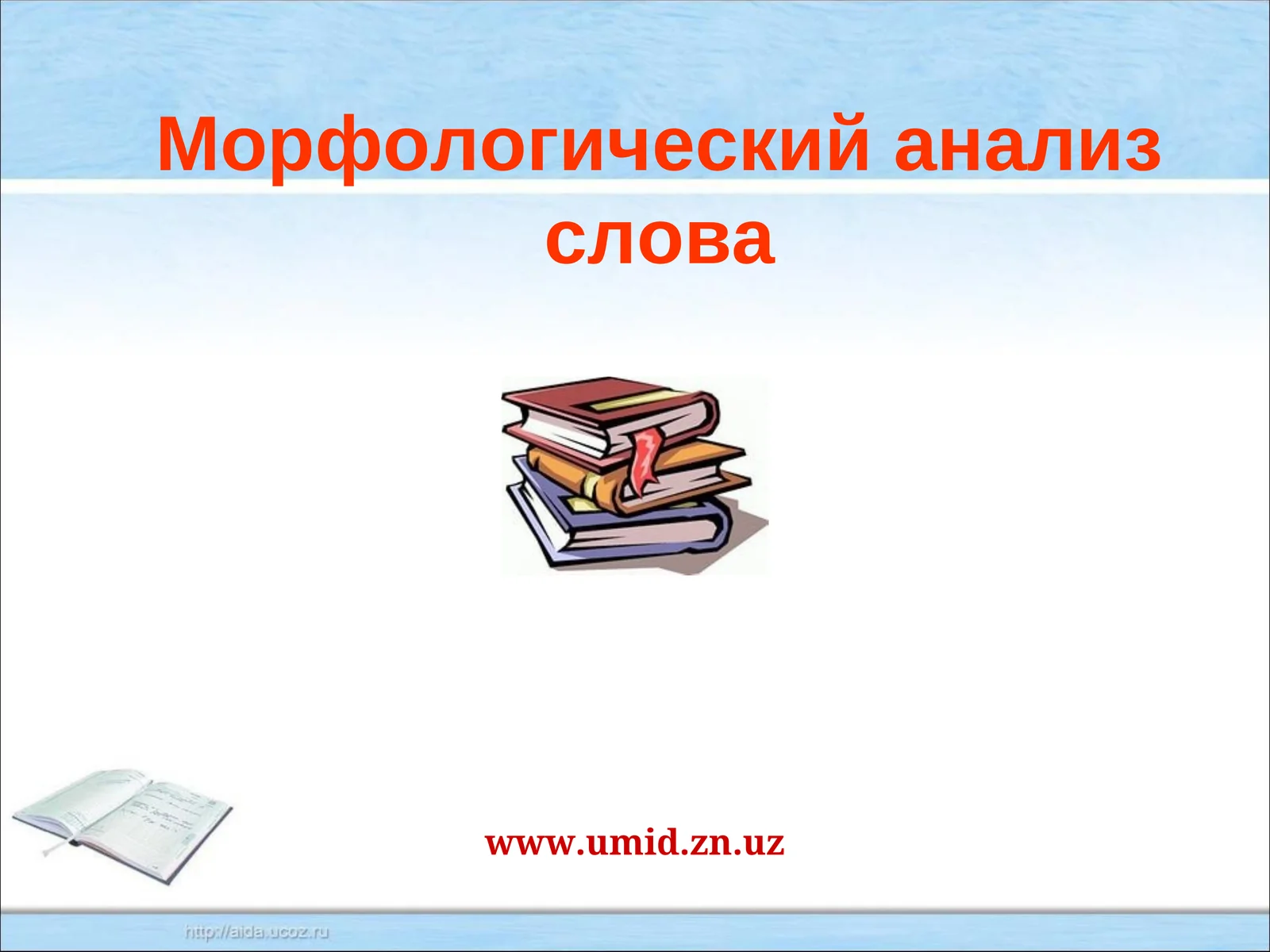Морфологический анализ слова