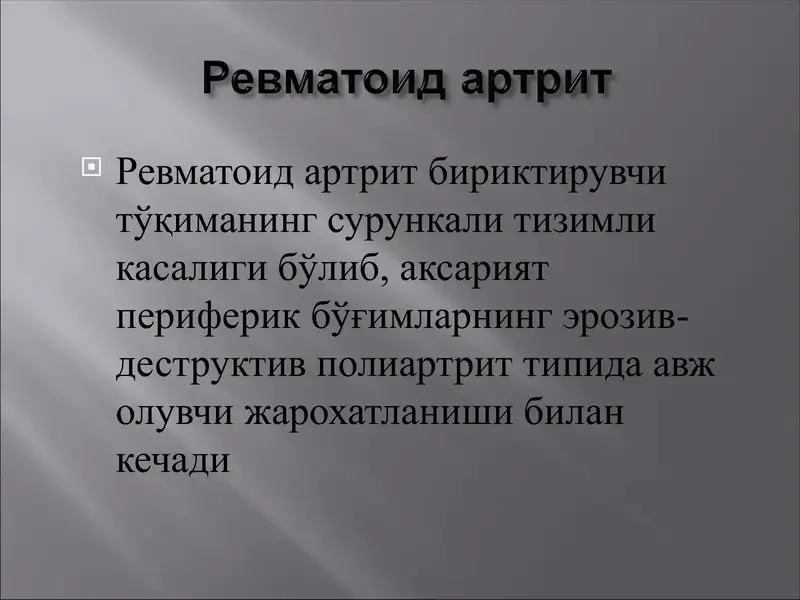 РЕВМАТОИД АРТРИТ