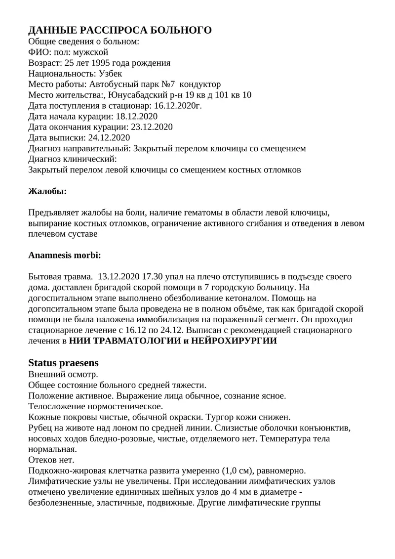 ДАННЫЕ РАССПРОСА БОЛЬНОГО