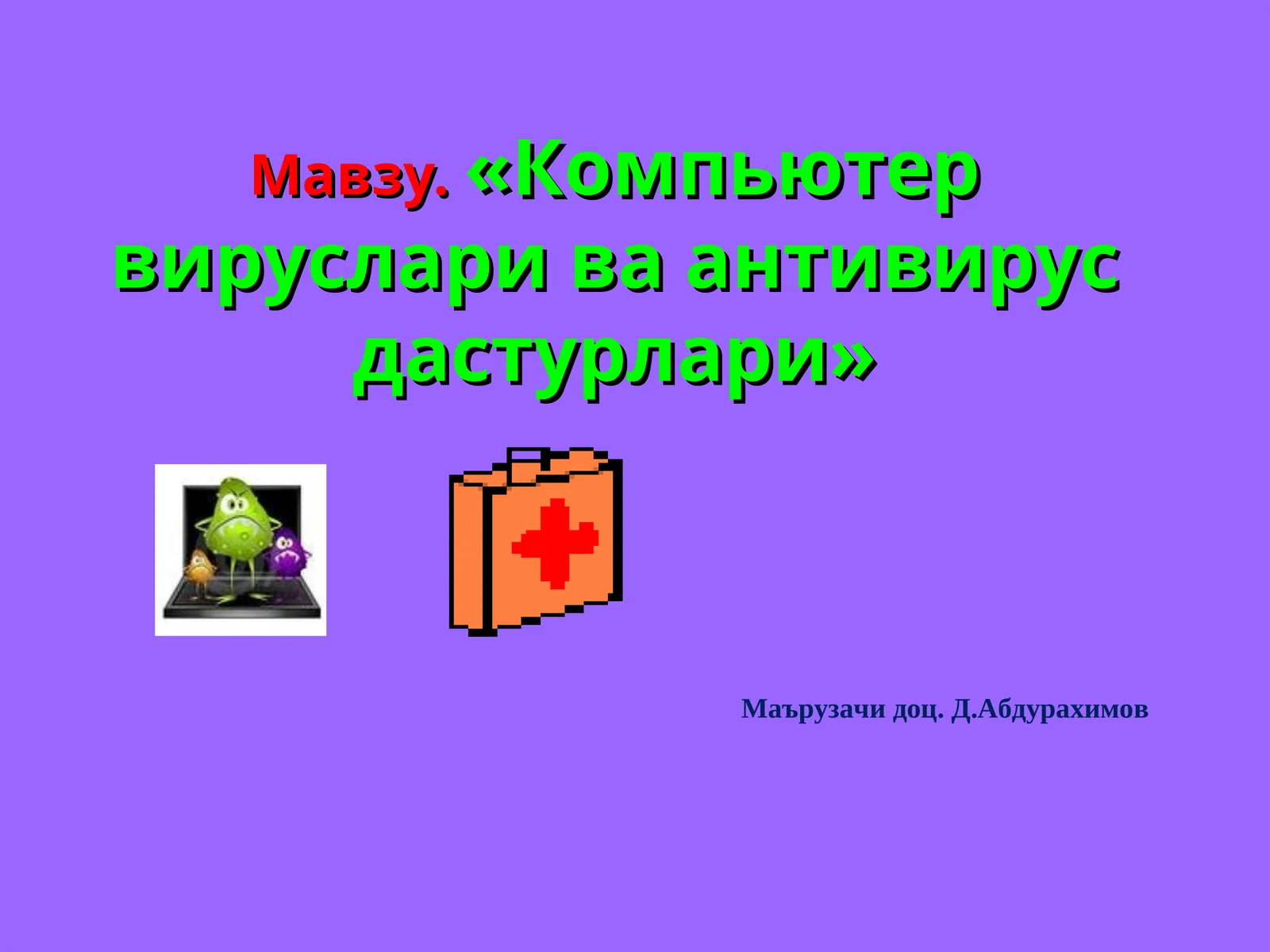 Компьютер вируслари ва антивирус дастурлари