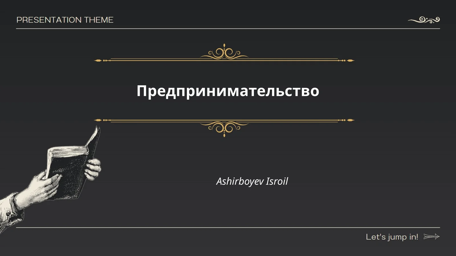 Предпринимательство