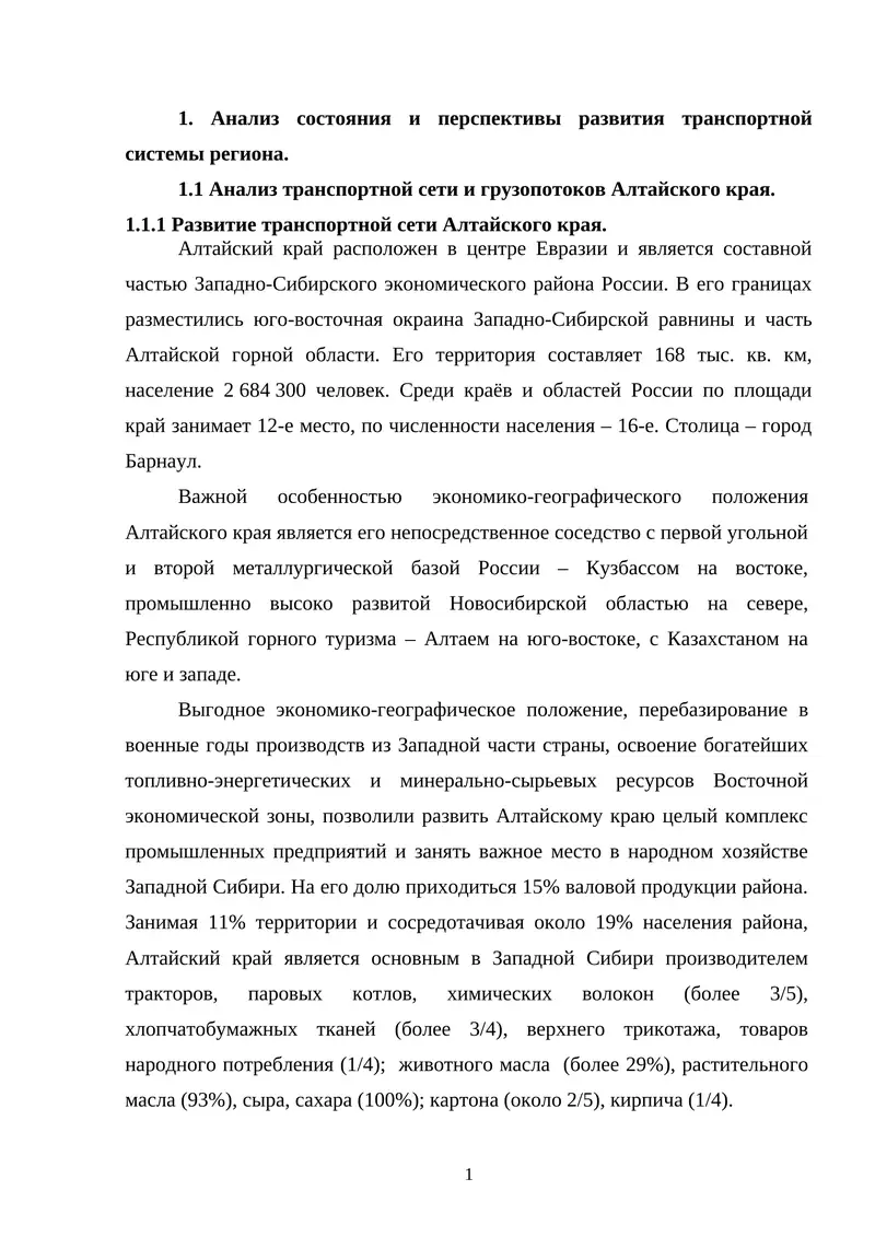 Анализ состояния и перспективы развития транспортной системы региона