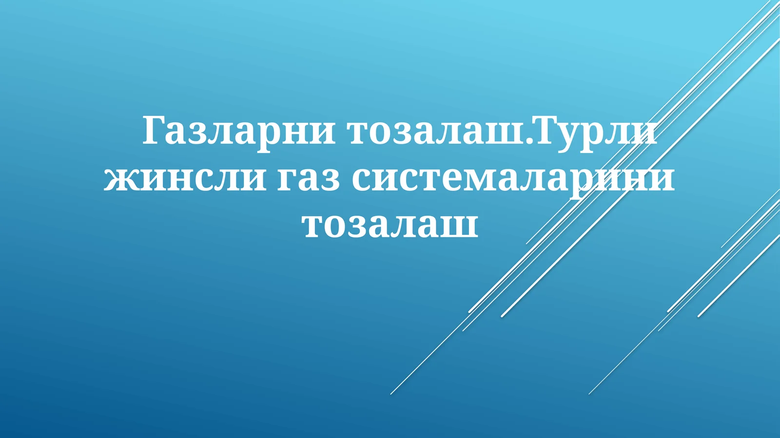 Gazlarnitozalash.Турлижинслигазсистемаларинитозалаш