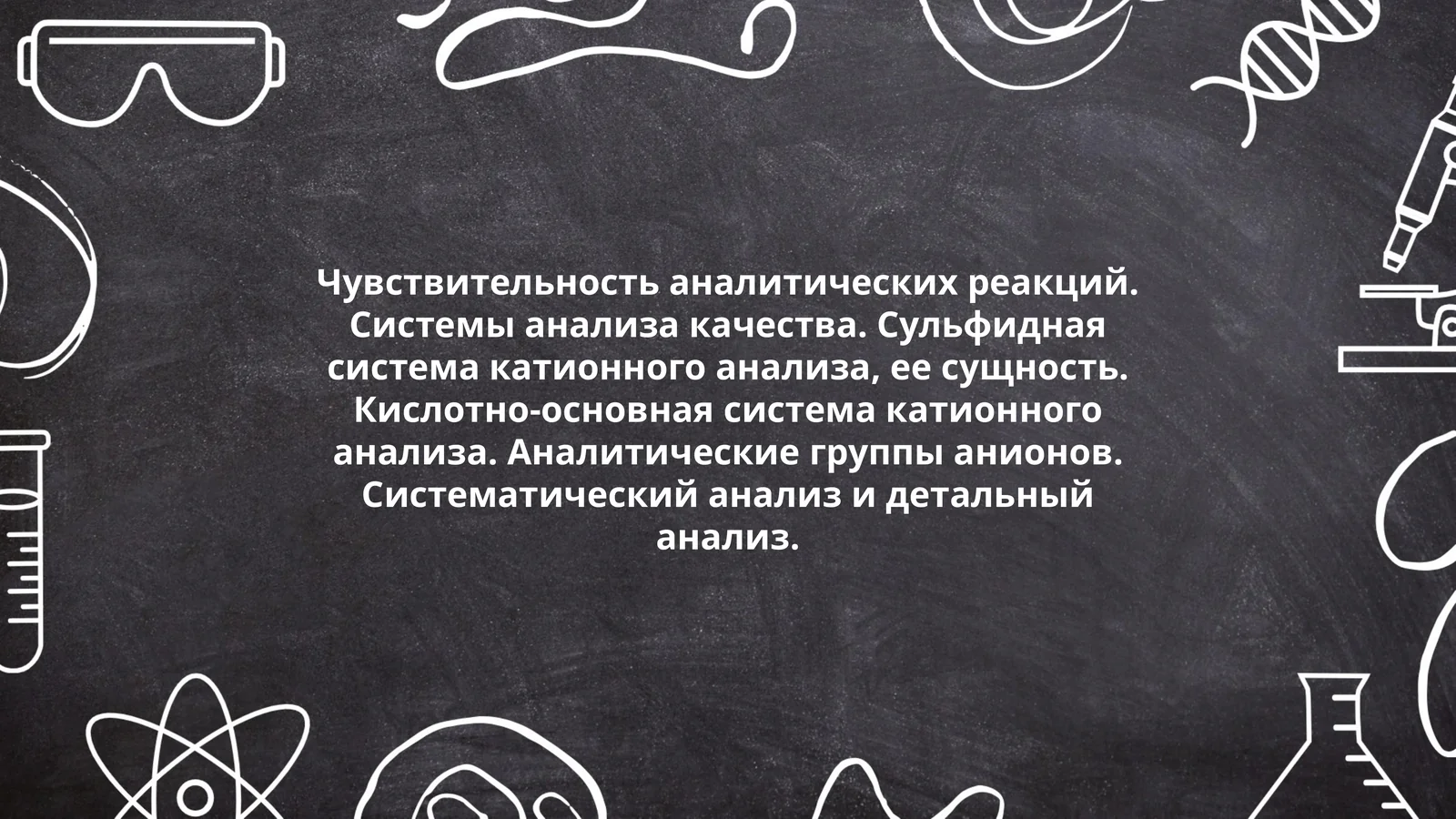 Чувствительность аналитических реакций