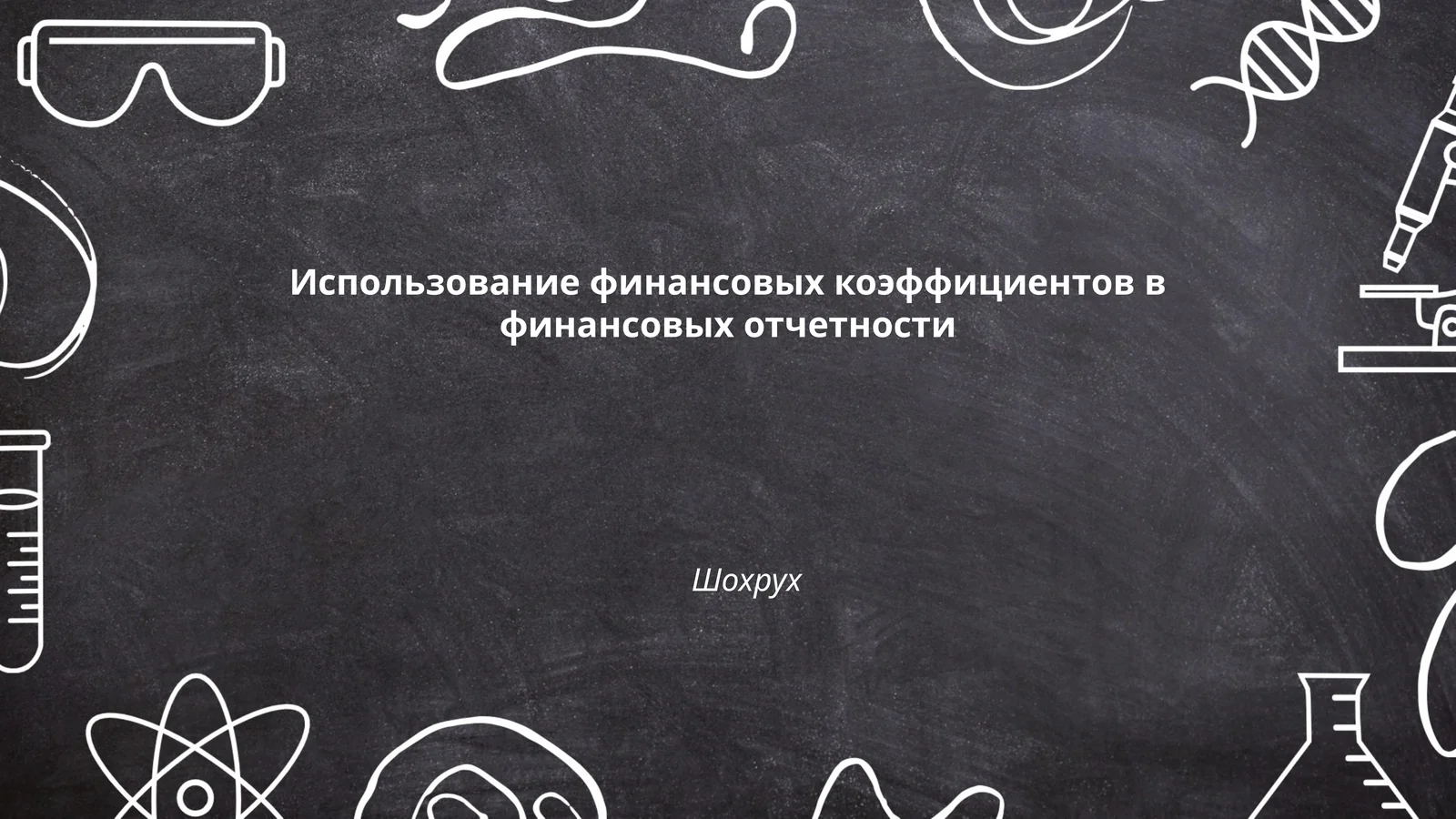 Использование финансовых коэффициентов в финансовых отчетности