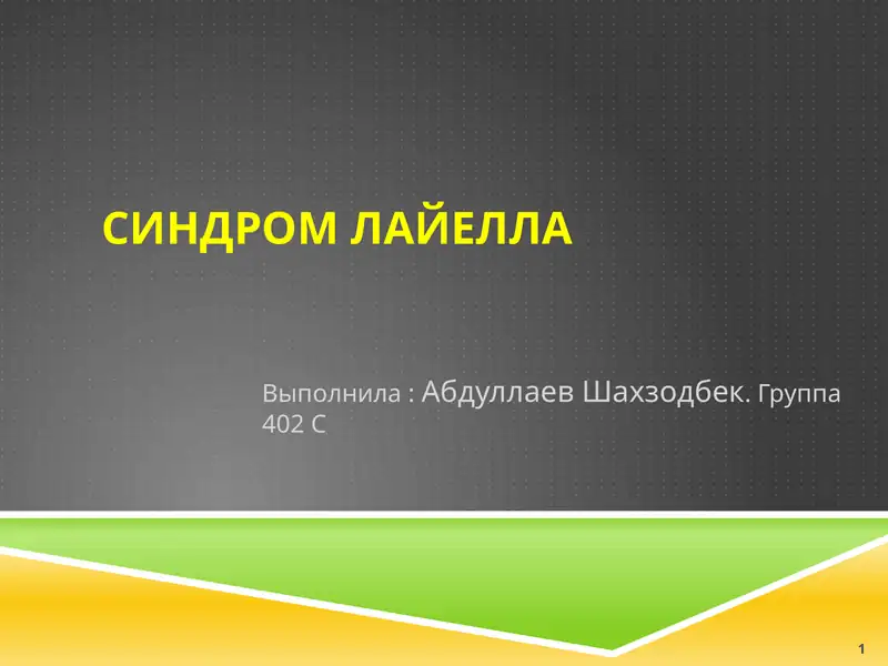 Синдром Лайелла