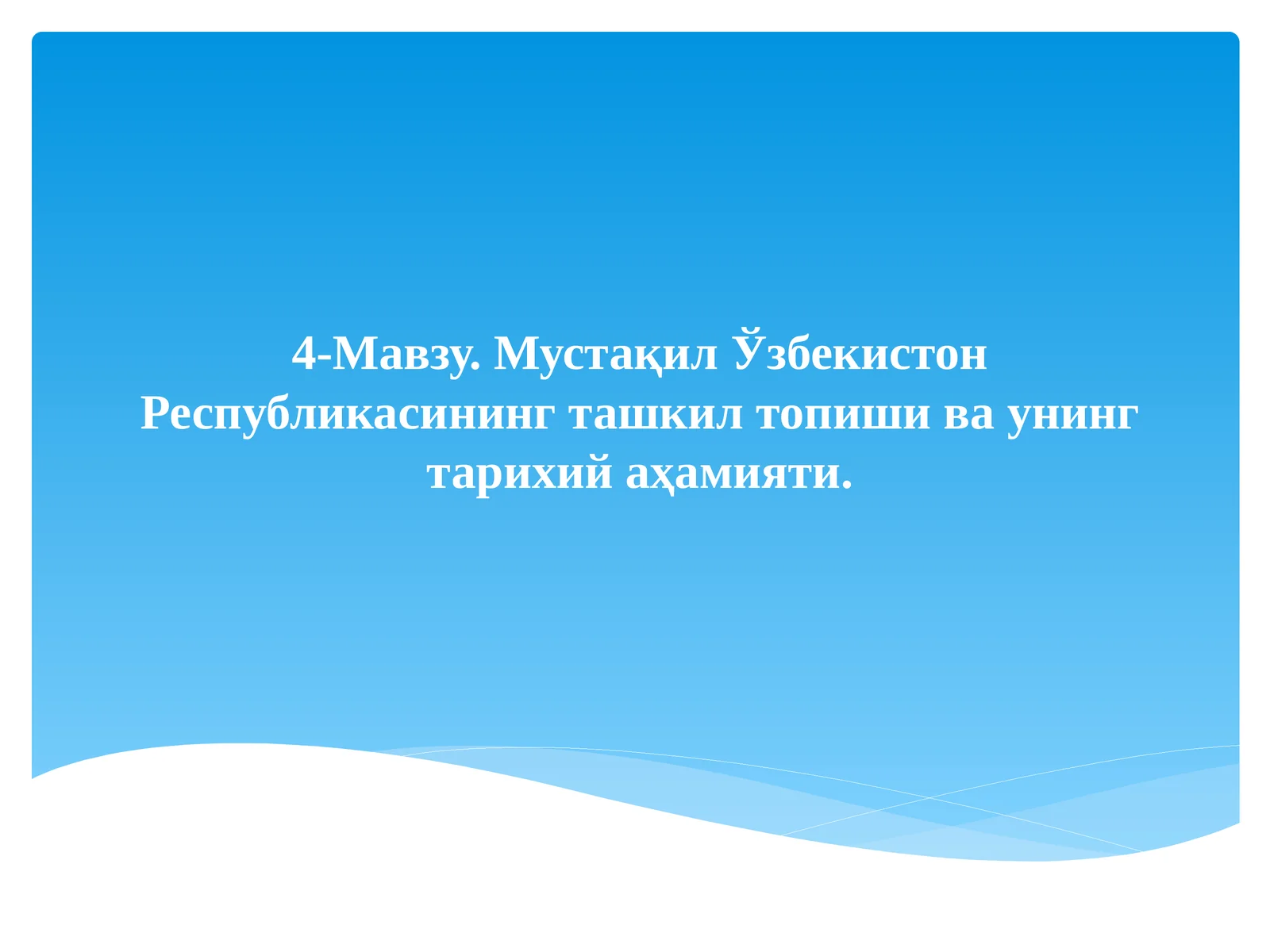 Мустақил Ўзбекистон Республикасининг ташкил топиши ва унинг тарихий аҳамияти