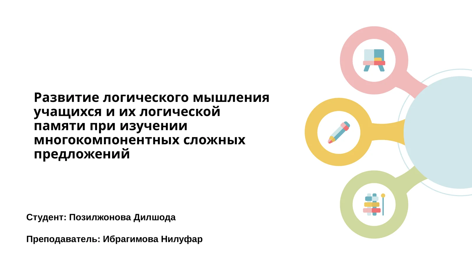 Развитие логического мышления учащихся и их логической памяти при изучении многокомпонентных сложных предложений
