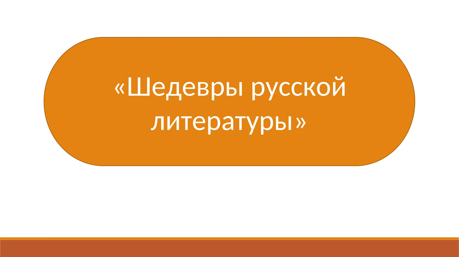 «Шедевры русской литературы»